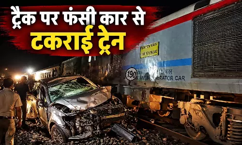 ट्रैक पर फंसी कार से टकराई ट्रेन, बाल-बाल बचा ड्राइवर, DRM ने दिए जांच के निर्देश ट्रैक पर फंसी कार से टकराई ट्रेन, बाल-बाल बचा ड्राइवर, DRM ने दिए जांच के निर्देश