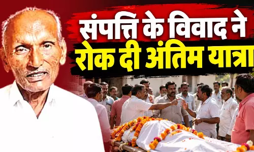 जमीन-मकान के लिए अपनों में ठनी, बुजुर्ग की आखिरी विदाई के लिए बुलानी पड़ी पुलिस