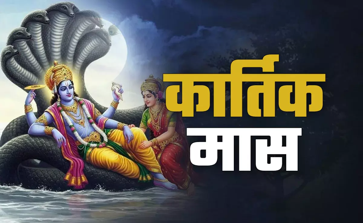 27 अक्टूबर से शुरू होगा कार्तिक माह, जानें स्नान-दान और दीपदान का महत्व 27 अक्टूबर से शुरू होगा कार्तिक माह, जानें स्नान-दान और दीपदान का महत्व