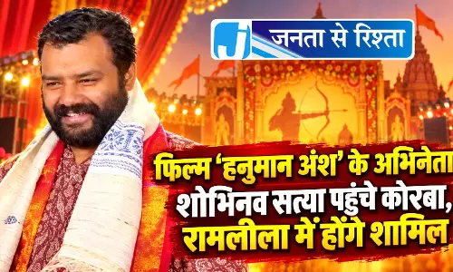 फिल्म ‘हनुमान अंश’ के अभिनेता शोभिनव सत्या पहुंचे कोरबा, रामलीला में होंगे शामिल फिल्म ‘हनुमान अंश’ के अभिनेता शोभिनव सत्या पहुंचे कोरबा, रामलीला में होंगे शामिल