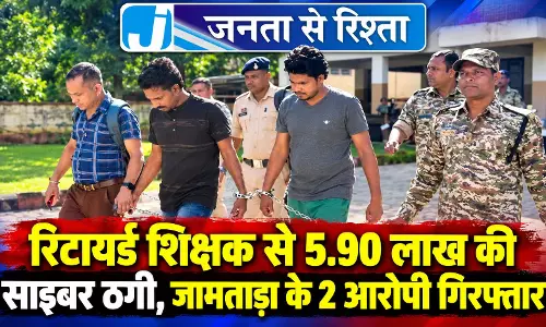 रिटायर्ड शिक्षक से 5.90 लाख की साइबर ठगी, जामताड़ा के 2 आरोपी गिरफ्तार रिटायर्ड शिक्षक से 5.90 लाख की साइबर ठगी, जामताड़ा के 2 आरोपी गिरफ्तार