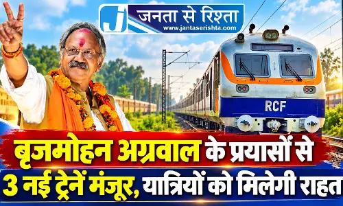 बृजमोहन अग्रवाल के प्रयासों से 3 नई ट्रेनें मंजूर, यात्रियों को मिलेगी राहत बृजमोहन अग्रवाल के प्रयासों से 3 नई ट्रेनें मंजूर, यात्रियों को मिलेगी राहत