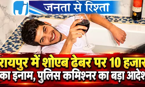 रायपुर में शोएब ढेबर पर 10 हजार का इनाम, पुलिस कमिश्नर का बड़ा आदेश