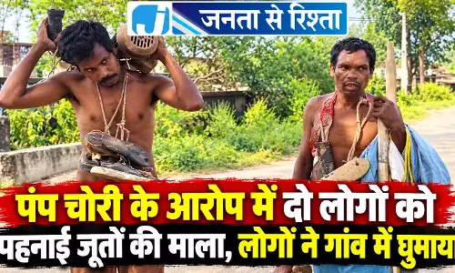 पंप चोरी के आरोप में दो लोगों को पहनाई जूतों की माला, लोगों ने गांव में घुमाया पंप चोरी के आरोप में दो लोगों को पहनाई जूतों की माला, लोगों ने गांव में घुमाया