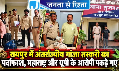 रायपुर में अंतर्राज्यीय गांजा तस्करी का पर्दाफाश, महाराष्ट्र और यूपी के आरोपी पकड़े गए रायपुर में अंतर्राज्यीय गांजा तस्करी का पर्दाफाश, महाराष्ट्र और यूपी के आरोपी पकड़े गए