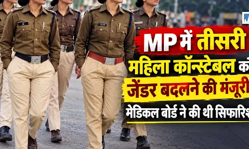 MP पुलिस की महिला कॉन्स्टेबल को जेंडर बदलने की मंजूरी, गृह विभाग ने दी अनुमति MP पुलिस की महिला कॉन्स्टेबल को जेंडर बदलने की मंजूरी, गृह विभाग ने दी अनुमति