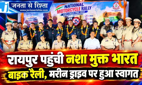रायपुर पहुंची नशा मुक्त भारत बाइक रैली, मरीन ड्राइव पर हुआ स्वागत रायपुर पहुंची नशा मुक्त भारत बाइक रैली, मरीन ड्राइव पर हुआ स्वागत