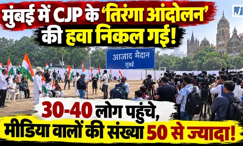 CJP के ‘तिरंगा आंदोलन’ की निकली हवा! आजाद मैदान में 50 से भी कम लोग पहुंचे