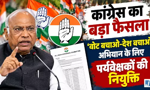 कांग्रेस का बड़ा फैसला, ‘वोट बचाओ-देश बचाओ’ अभियान के लिए पर्यवेक्षकों की नियुक्ति कांग्रेस का बड़ा फैसला, ‘वोट बचाओ-देश बचाओ’ अभियान के लिए पर्यवेक्षकों की नियुक्ति