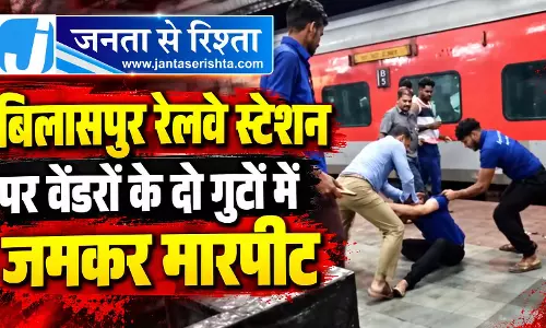 बिलासपुर रेलवे स्टेशन पर वेंडरों में जमकर मारपीट, यात्रियों के सामने चले लात-घूंसे