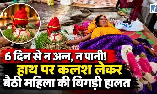 हाथ पर कलश रखकर 6 दिन से निर्जला व्रत, बिगड़ी तबीयत फिर भी नहीं टूटी आस्था