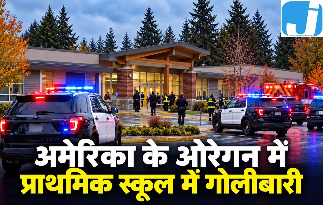 अमेरिका में स्कूल पर हमला, तीन बच्चों समेत चार की मौत अमेरिका में स्कूल पर हमला, तीन बच्चों समेत चार की मौत