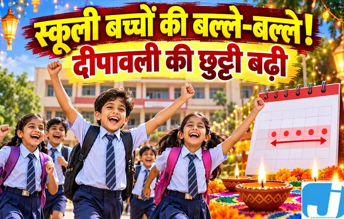 छत्तीसगढ़ में स्कूली बच्चों की मौज! दीपावली की छुट्टी बढ़ी, अब इतने दिनों तक बंद रहेंगे स्कूल छत्तीसगढ़ में स्कूली बच्चों की मौज! दीपावली की छुट्टी बढ़ी, अब इतने दिनों तक बंद रहेंगे स्कूल