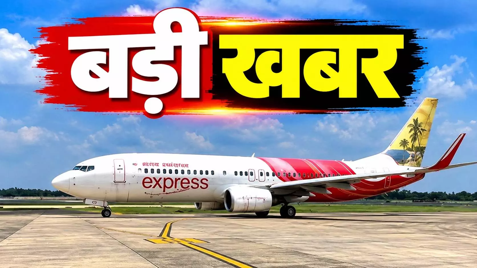 सऊदी अरब में बिगड़े हालात, एअर इंडिया की सभी उड़ानें रद्द