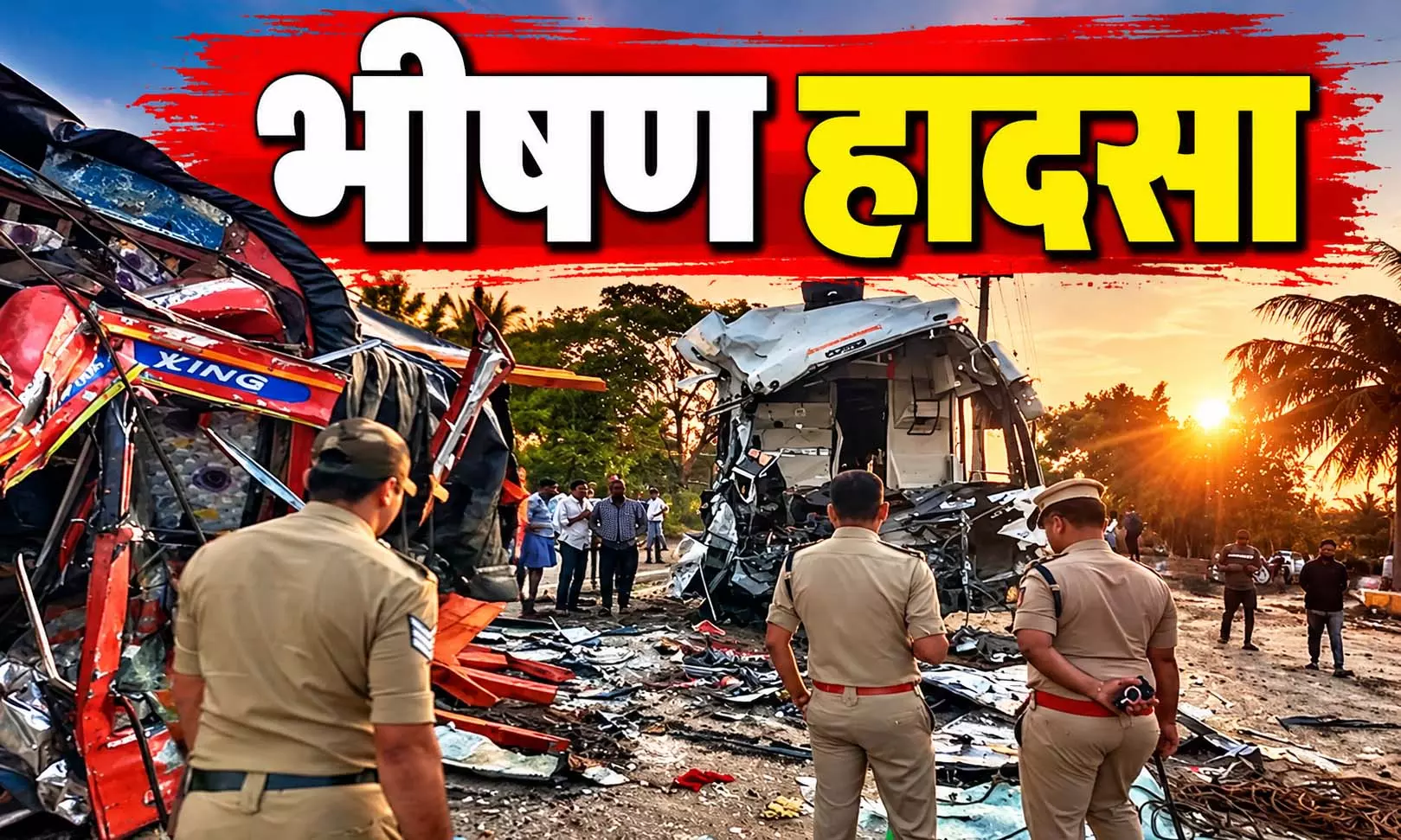 भीषण हादसा: बस-ट्रक में आमने-सामने टक्कर, 4 की मौत 20 से ज्यादा घायल भीषण हादसा: बस-ट्रक में आमने-सामने टक्कर, 4 की मौत 20 से ज्यादा घायल