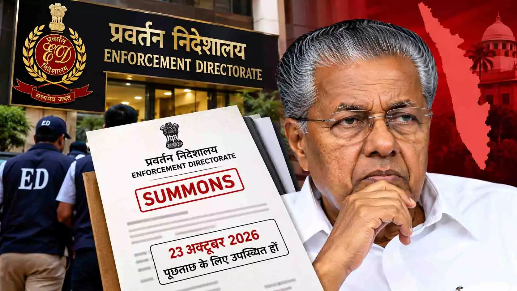 पिनाराई विजयन को ED का समन, 23 अक्टूबर को पूछताछ के लिए बुलाया पिनाराई विजयन को ED का समन, 23 अक्टूबर को पूछताछ के लिए बुलाया