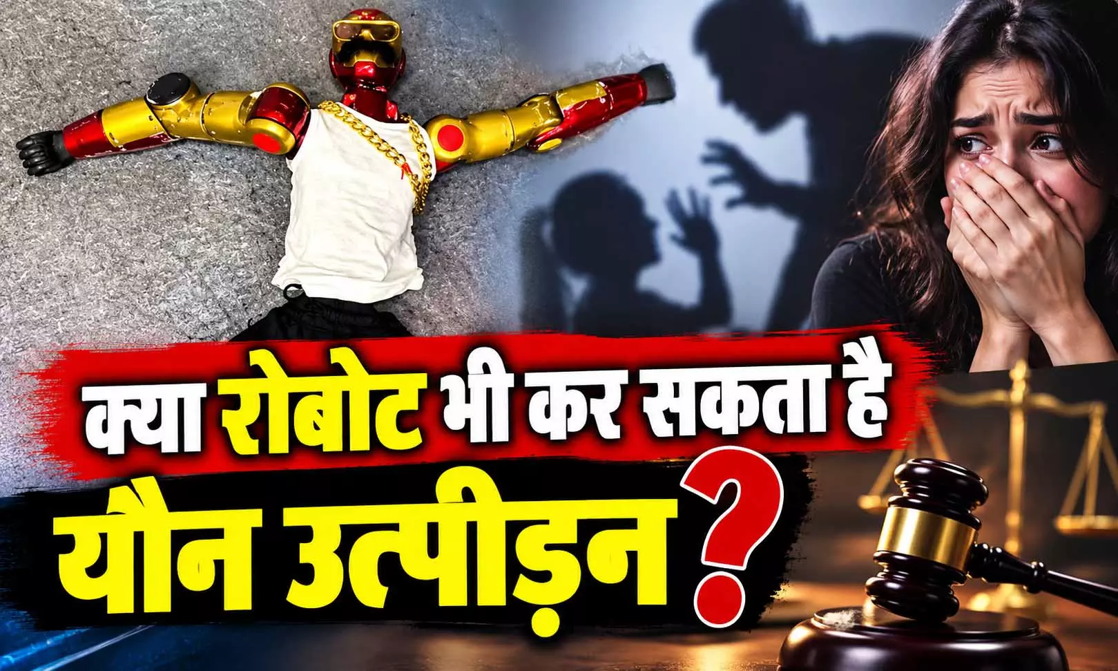 क्या रोबोट भी कर सकता है यौन उत्पीड़न? इस घटना के बाद उठे सवाल क्या रोबोट भी कर सकता है यौन उत्पीड़न? इस घटना के बाद उठे सवाल