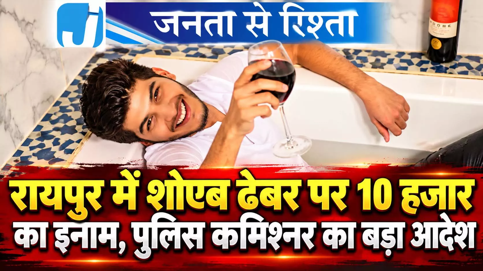 रायपुर में शोएब ढेबर पर 10 हजार का इनाम, पुलिस कमिश्नर का बड़ा आदेश रायपुर में शोएब ढेबर पर 10 हजार का इनाम, पुलिस कमिश्नर का बड़ा आदेश