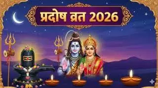 प्रदोष व्रत 2026: जानें अक्तूबर के अंतिम प्रदोष की तिथि और मुहूर्त प्रदोष व्रत 2026: जानें अक्तूबर के अंतिम प्रदोष की तिथि और मुहूर्त