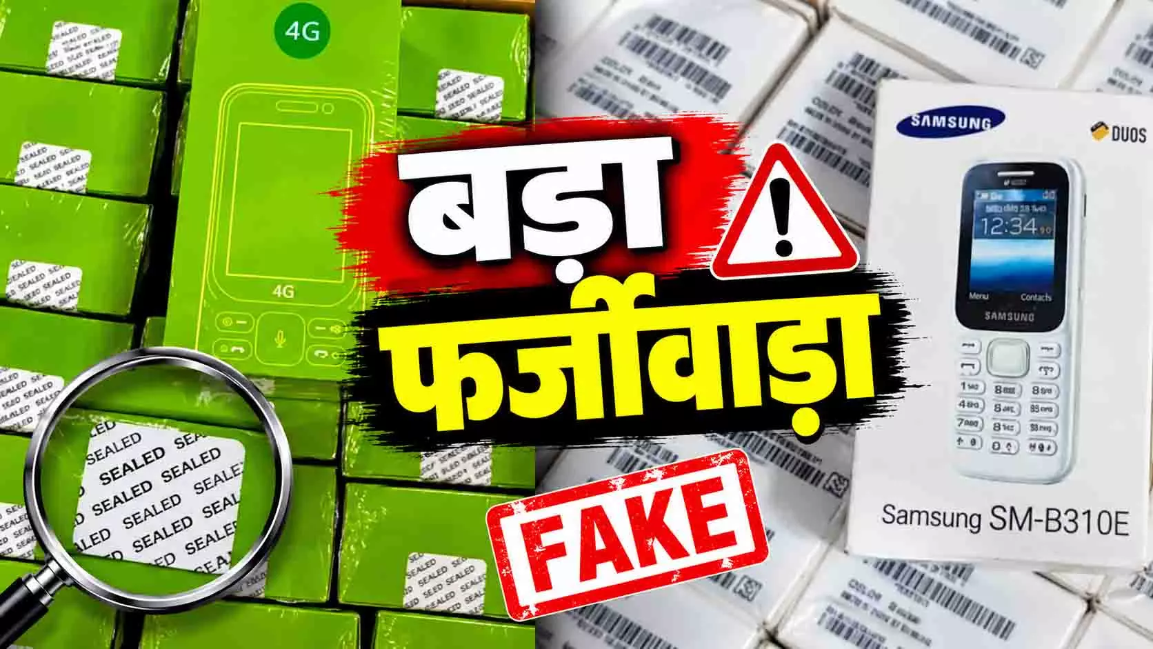 Samsung, Nokia और Jio...मोबाइल बाजार में नकली फोन का जखीरा, 14 कारोबारियों पर केस दर्ज Samsung, Nokia और Jio...मोबाइल बाजार में नकली फोन का जखीरा, 14 कारोबारियों पर केस दर्ज