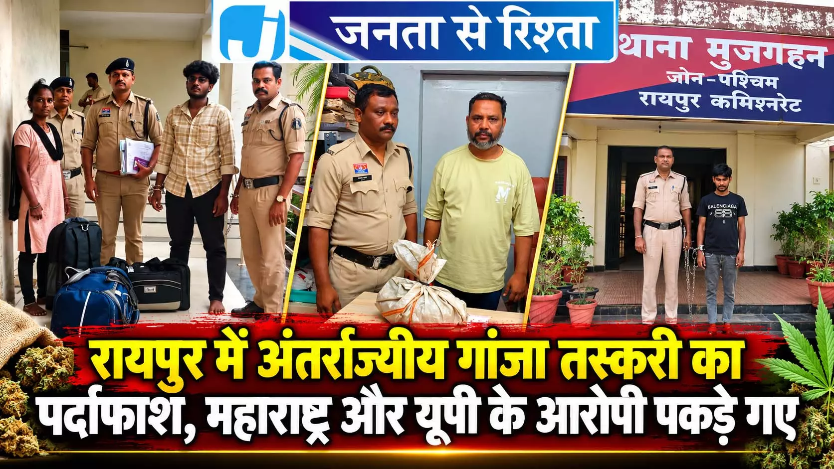 रायपुर में अंतर्राज्यीय गांजा तस्करी का पर्दाफाश, महाराष्ट्र और यूपी के आरोपी पकड़े गए रायपुर में अंतर्राज्यीय गांजा तस्करी का पर्दाफाश, महाराष्ट्र और यूपी के आरोपी पकड़े गए
