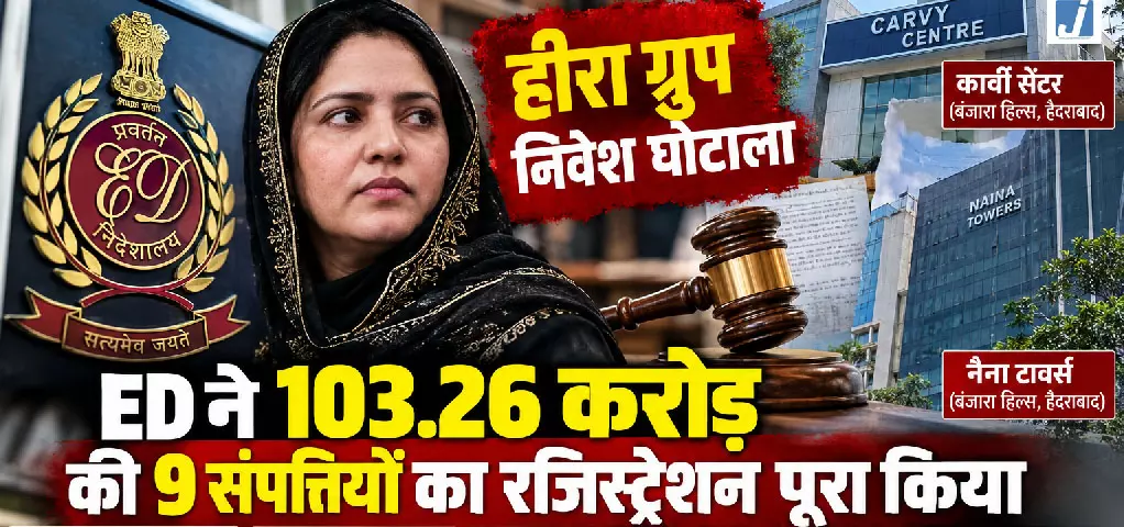 ED: नोहेरा शेख की मुश्किलें बढ़ीं, 103 करोड़ की नौ संपत्तियों का रजिस्ट्रेशन पूरा ED: नोहेरा शेख की मुश्किलें बढ़ीं, 103 करोड़ की नौ संपत्तियों का रजिस्ट्रेशन पूरा