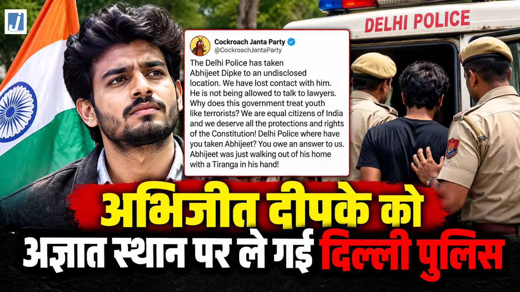 CJP का बड़ा आरोप, अभिजीत दीपके को अज्ञात स्थान पर ले गई दिल्ली पुलिस CJP का बड़ा आरोप, अभिजीत दीपके को अज्ञात स्थान पर ले गई दिल्ली पुलिस