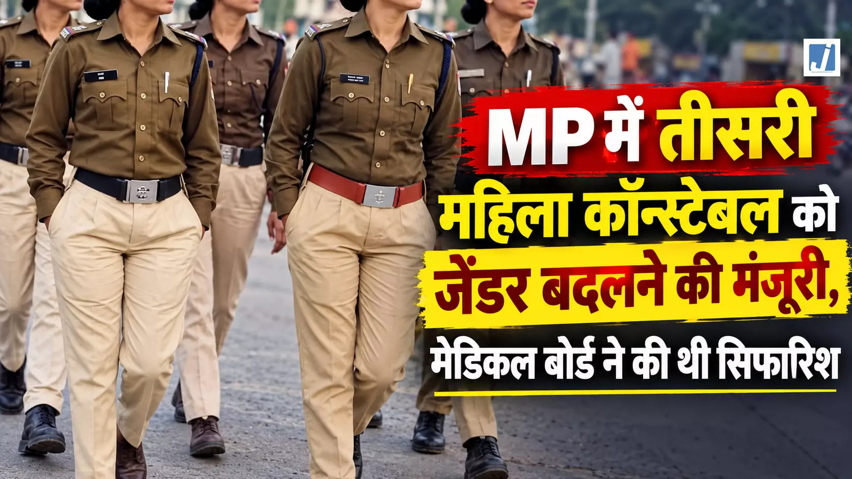 MP पुलिस की महिला कॉन्स्टेबल को जेंडर बदलने की मंजूरी, गृह विभाग ने दी अनुमति MP पुलिस की महिला कॉन्स्टेबल को जेंडर बदलने की मंजूरी, गृह विभाग ने दी अनुमति