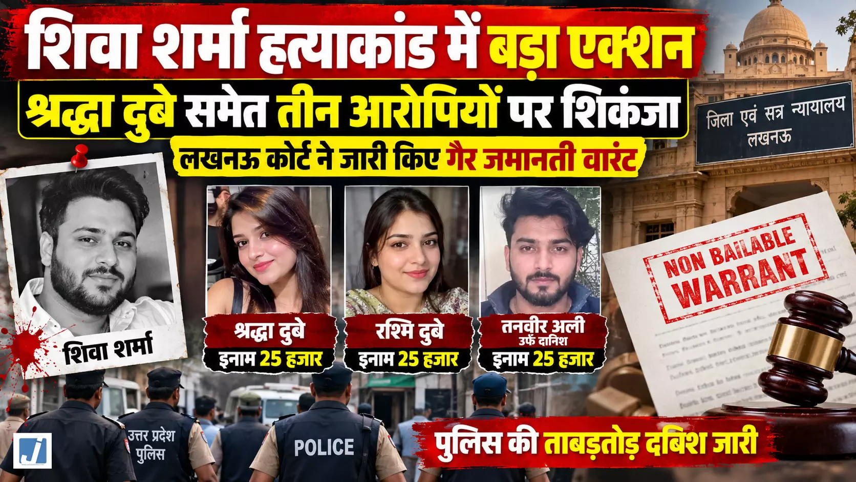 शिवा शर्मा हत्याकांड में बड़ा एक्शन, श्रद्धा दुबे समेत तीन आरोपियों पर शिकंजा शिवा शर्मा हत्याकांड में बड़ा एक्शन, श्रद्धा दुबे समेत तीन आरोपियों पर शिकंजा