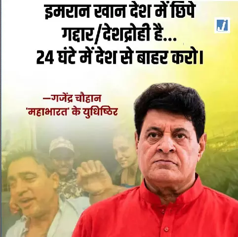 इमरान खान को 24 घंटे में देश से बाहर करो, गजेंद्र चौहान का बड़ा बयान इमरान खान को 24 घंटे में देश से बाहर करो, गजेंद्र चौहान का बड़ा बयान