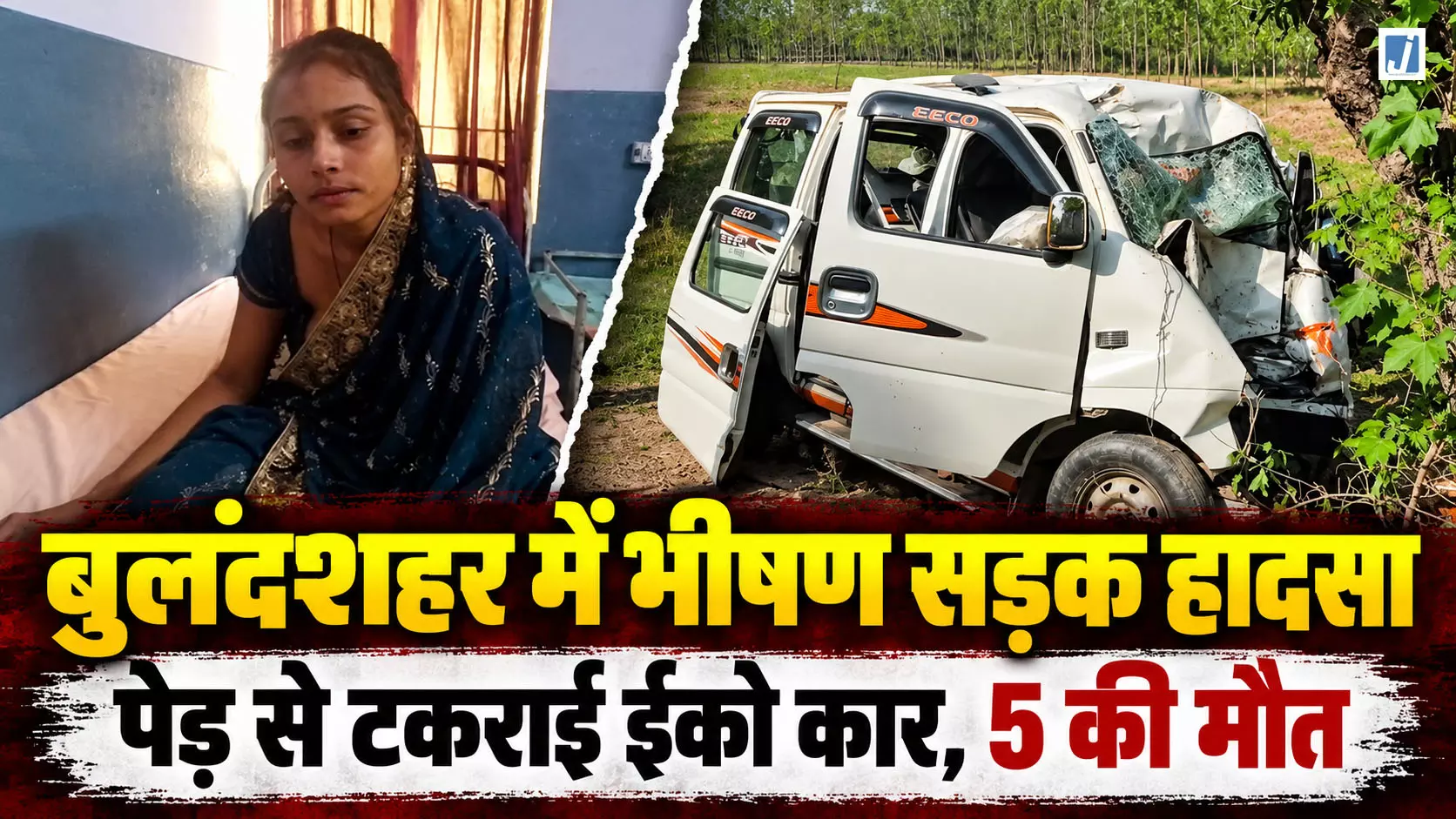 भीषण सड़क हादसा, पेड़ से टकराई ईको कार, 5 लोगों की मौत भीषण सड़क हादसा, पेड़ से टकराई ईको कार, 5 लोगों की मौत