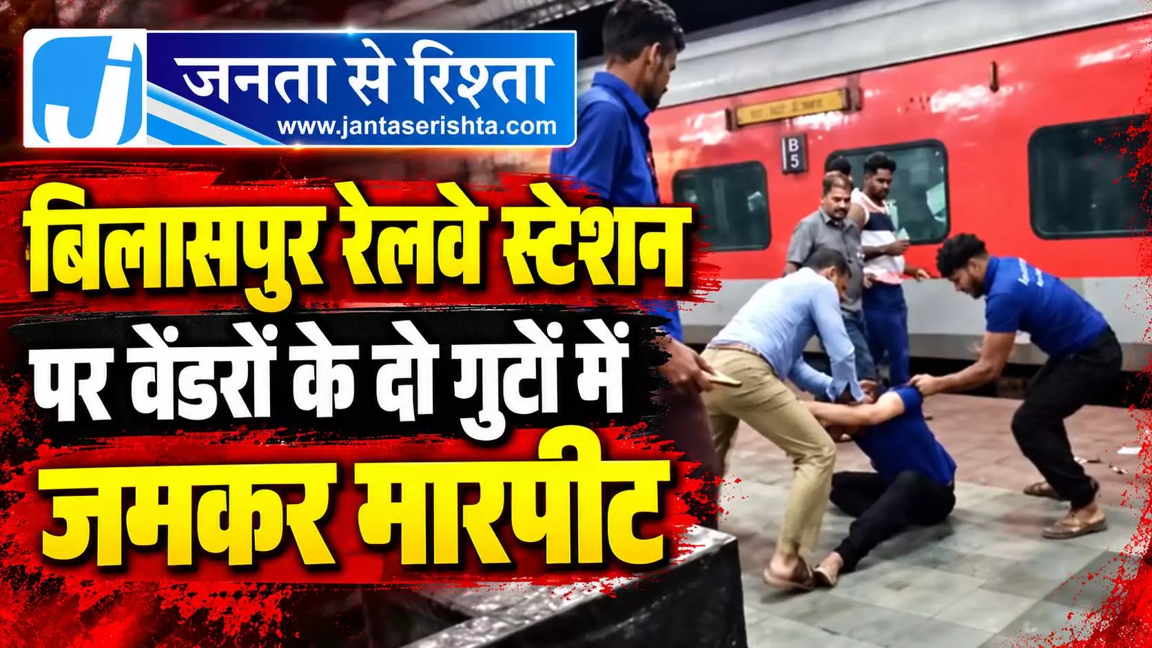 बिलासपुर रेलवे स्टेशन पर वेंडरों में जमकर मारपीट, यात्रियों के सामने चले लात-घूंसे बिलासपुर रेलवे स्टेशन पर वेंडरों में जमकर मारपीट, यात्रियों के सामने चले लात-घूंसे