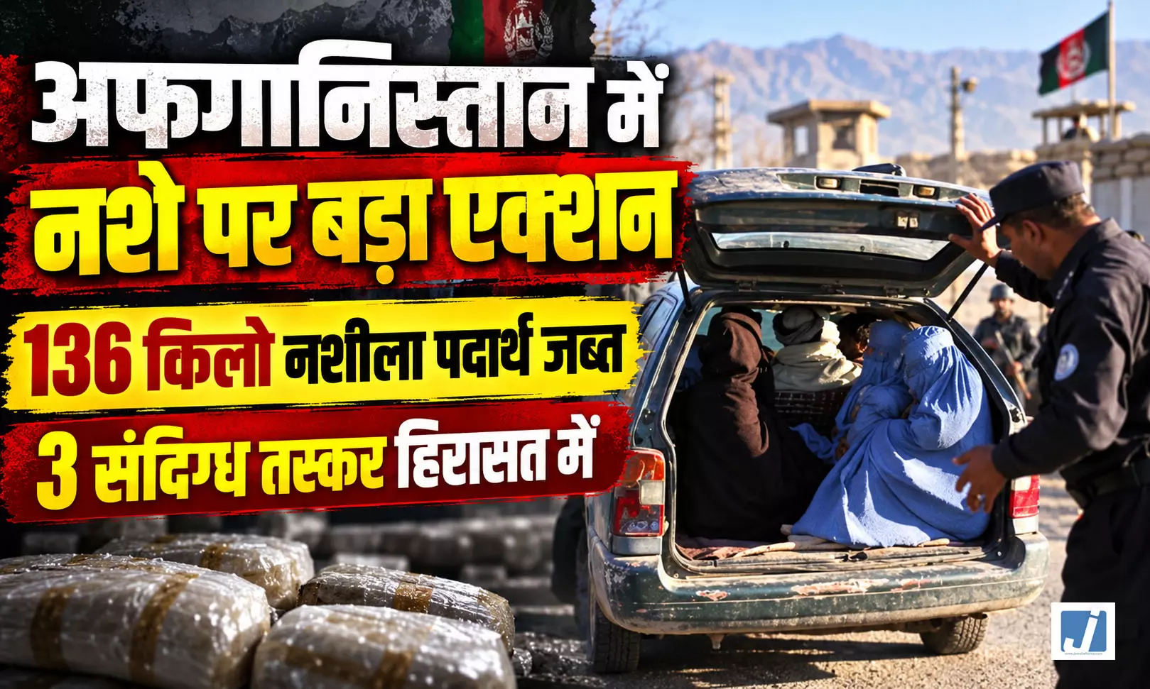 राजधानी में नशा तस्करों पर बड़ा एक्शन, 136 किलो नशीला पदार्थ जब्त, तीन गिरफ्तार राजधानी में नशा तस्करों पर बड़ा एक्शन, 136 किलो नशीला पदार्थ जब्त, तीन गिरफ्तार