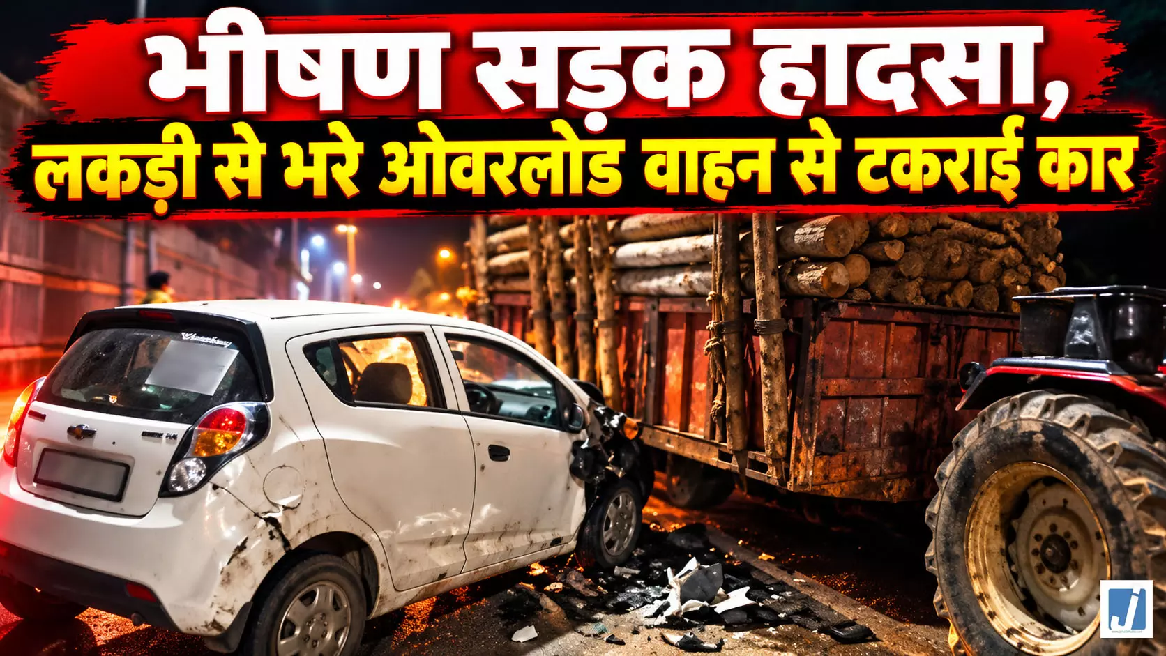 भीषण सड़क हादसा, लकड़ी से भरे ओवरलोड वाहन से टकराई कार भीषण सड़क हादसा, लकड़ी से भरे ओवरलोड वाहन से टकराई कार