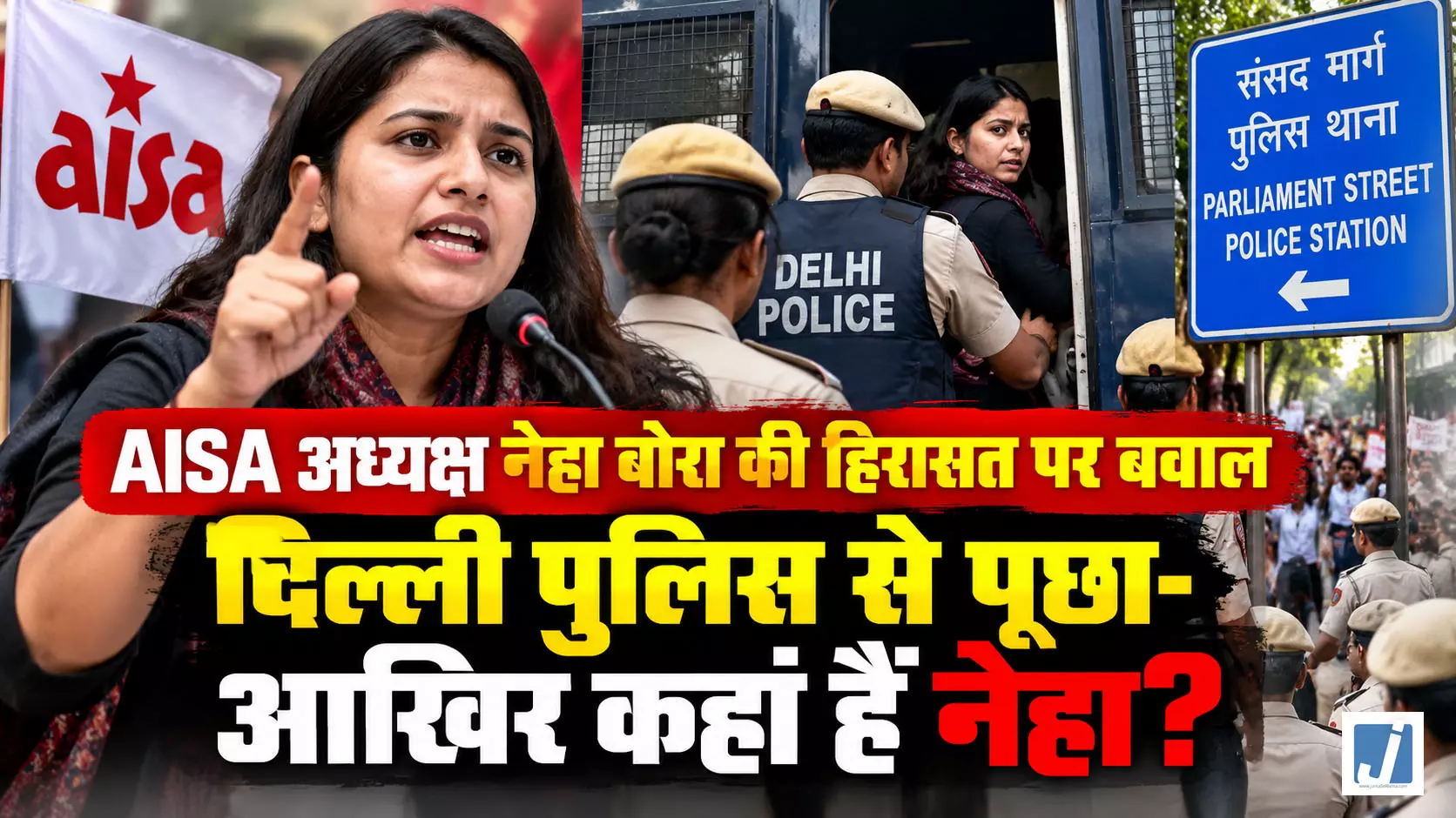 AISA अध्यक्ष नेहा बोरा की हिरासत पर बवाल, दिल्ली पुलिस से पूछा- आखिर कहां हैं नेहा? AISA अध्यक्ष नेहा बोरा की हिरासत पर बवाल, दिल्ली पुलिस से पूछा- आखिर कहां हैं नेहा?