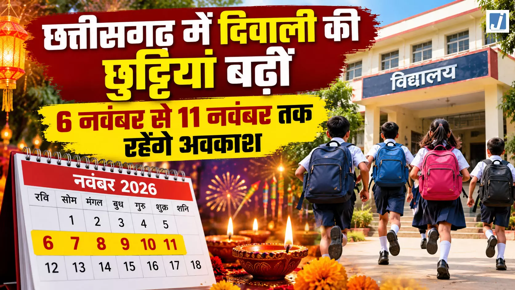 छत्तीसगढ़ में दिवाली की छुट्टियां बढ़ीं, स्कूल शिक्षा विभाग ने जारी किया नया आदेश छत्तीसगढ़ में दिवाली की छुट्टियां बढ़ीं, स्कूल शिक्षा विभाग ने जारी किया नया आदेश
