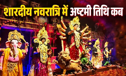 शारदीय नवरात्रि में अष्टमी तिथि कब, इस बार पूजन के बाद कन्याओं को क्या दें उपहार? शारदीय नवरात्रि में अष्टमी तिथि कब, इस बार पूजन के बाद कन्याओं को क्या दें उपहार?