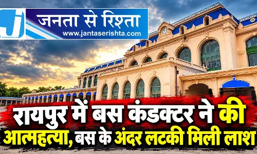 रायपुर में बस कंडक्टर ने की आत्महत्या, बस के अंदर लटकी मिली लाश रायपुर में बस कंडक्टर ने की आत्महत्या, बस के अंदर लटकी मिली लाश