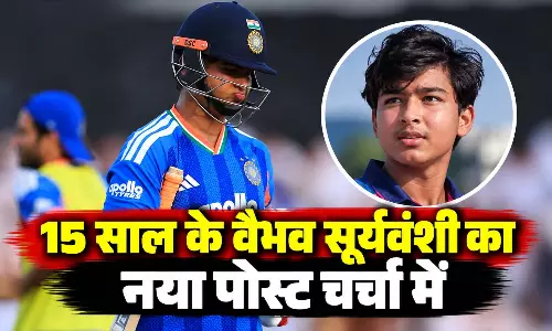 15 साल के वैभव सूर्यवंशी का नया पोस्ट चर्चा में, कही ये बात 15 साल के वैभव सूर्यवंशी का नया पोस्ट चर्चा में, कही ये बात