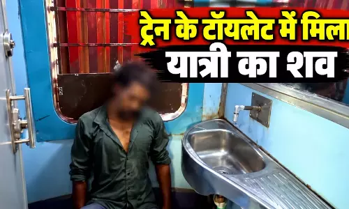 ट्रेन के अंदर खौफनाक मंजर, टॉयलेट में मिला यात्री का शव, ऐसे पता चला