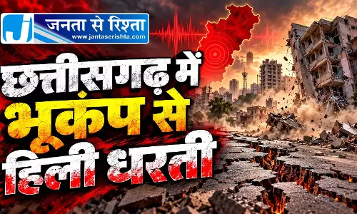 छत्तीसगढ़ में भूकंप से हिली धरती छत्तीसगढ़ में भूकंप से हिली धरती