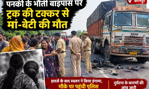 कानपुर में ट्रक ने मां-बेटी को कुचला, मौत कानपुर में ट्रक ने मां-बेटी को कुचला, मौत