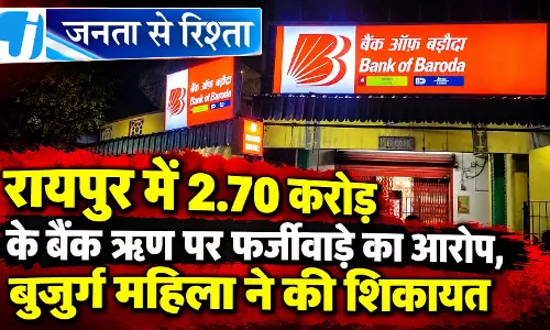 रायपुर में 2.70 करोड़ के बैंक ऋण पर फर्जीवाड़े का आरोप, बुजुर्ग महिला ने की शिकायत रायपुर में 2.70 करोड़ के बैंक ऋण पर फर्जीवाड़े का आरोप, बुजुर्ग महिला ने की शिकायत