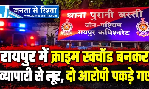 रायपुर में क्राइम स्क्वॉड बनकर व्यापारी से लूट, दो आरोपी पकड़े गए