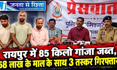 रायपुर में 85 किलो गांजा जब्त, 58 लाख के माल के साथ 3 तस्कर गिरफ्तार रायपुर में 85 किलो गांजा जब्त, 58 लाख के माल के साथ 3 तस्कर गिरफ्तार