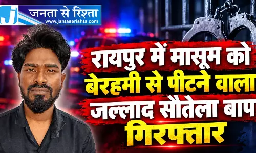 रायपुर में मासूम को बेरहमी से पीटने वाला जल्लाद सौतेला बाप गिरफ्तार