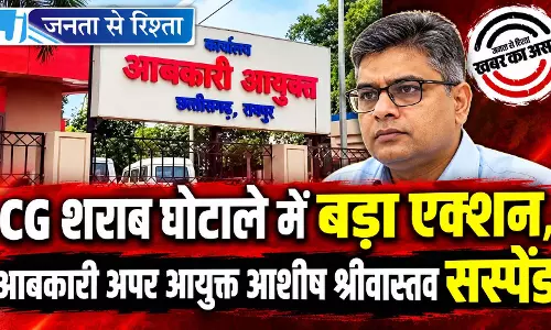 CG शराब घोटाले में बड़ा एक्शन, आबकारी अपर आयुक्त आशीष श्रीवास्तव सस्पेंड
