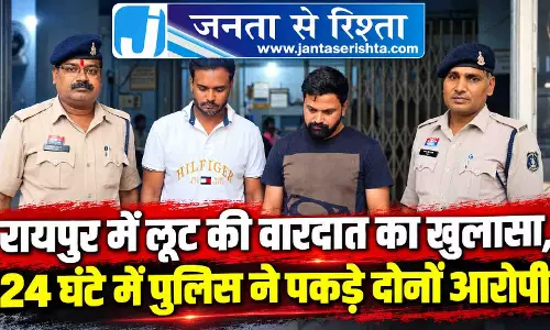 रायपुर में लूट की वारदात का खुलासा, 24 घंटे में पुलिस ने पकड़े दोनों आरोपी रायपुर में लूट की वारदात का खुलासा, 24 घंटे में पुलिस ने पकड़े दोनों आरोपी