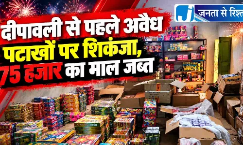 दीपावली से पहले अवैध पटाखों पर शिकंजा, 75 हजार का माल जब्त