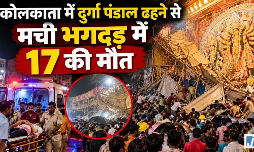 BIG BREAKING: दुर्गा पंडाल ढहने से मची भगदड़ में 17 की मौत BIG BREAKING: दुर्गा पंडाल ढहने से मची भगदड़ में 17 की मौत